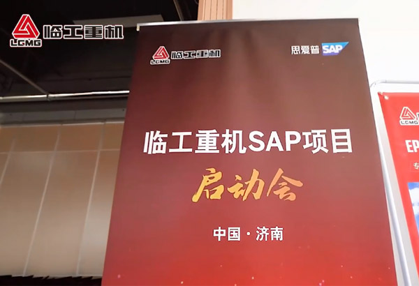 bsports必一体育重机SAP项目启动会