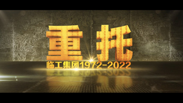 bsports必一体育50周年纪录片《重托：1972-2022》